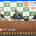 マスク着用の車内放送を3月13日以降打ち切り　JR東日本　マスク着用は「乗客に任せる」｜TBS NEWS DIG