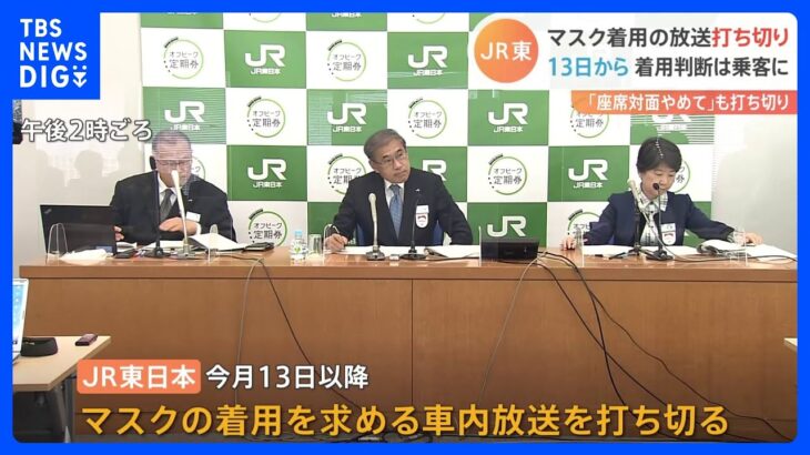 マスク着用の車内放送を3月13日以降打ち切り　JR東日本　マスク着用は「乗客に任せる」｜TBS NEWS DIG