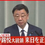 【速報】韓国・尹錫悦大統領が3月16日に来日し岸田首相と首脳会談へ　松野官房長官が発表