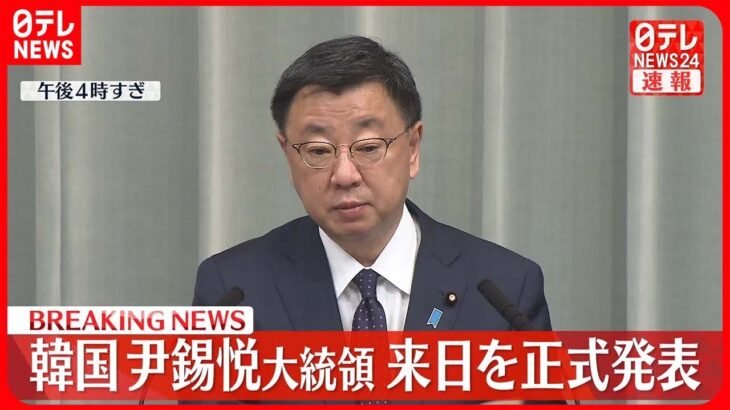 【速報】韓国・尹錫悦大統領が3月16日に来日し岸田首相と首脳会談へ　松野官房長官が発表