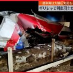 【脱線】旅客列車が貨物列車と正面衝突 32人死亡 ギリシャ