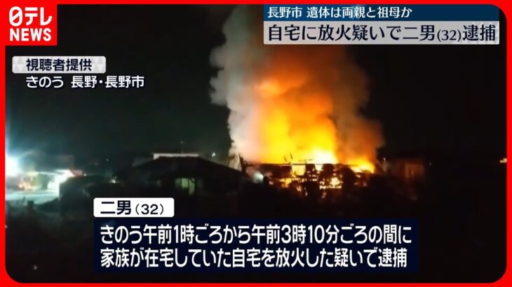 【火災】自宅に放火疑いで32歳二男を逮捕 焼け跡から3人の遺体、両親と祖母か　長野市