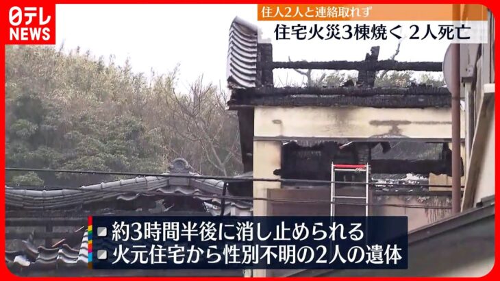 【住宅3棟焼く火事】性別不明の2人の遺体…住人と連絡取れず 神奈川・三浦市