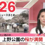 【ニュースライブ】最新ニュースと生活情報（3月26日）――THE LATEST NEWS SUMMARY（日テレNEWS LIVE）