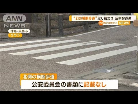 「幻の横断歩道」で…交通違反の取り締まり　32人全員“取り消し”　反則金を全額返金【知っておきたい！】(2023年3月3日)