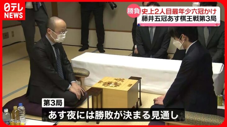 【藤井五冠】あす棋王戦・第3局　史上2人目・最年少での六冠達成は…