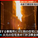 【火事】住宅など3棟全焼…2人死亡 高齢夫婦と連絡取れず 青森・八戸市