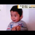 千葉で3歳男児が行方不明　河川敷近く公園で(2023年3月31日)