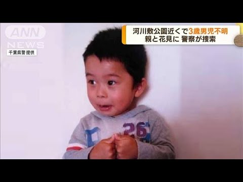 千葉で3歳男児が行方不明　河川敷近く公園で(2023年3月31日)