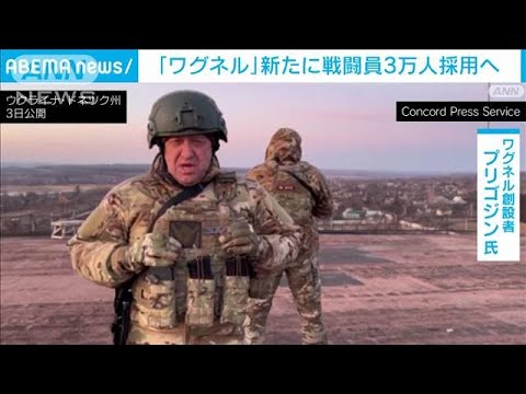 「ワグネル」新たに戦闘員3万人新規採用へ(2023年3月19日)
