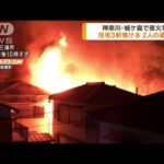神奈川・城ケ島で夜火事　住宅3軒焼け2人の遺体(2023年3月21日)