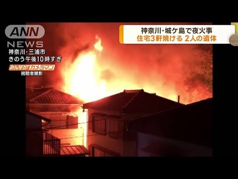 神奈川・城ケ島で夜火事　住宅3軒焼け2人の遺体(2023年3月21日)