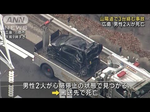 山陽道で大型トラックなど3台絡む事故　2人死亡(2023年3月13日)