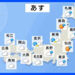 明日の天気・気温・降水確率・週間天気【3月23日 夕方 天気予報】｜TBS NEWS DIG