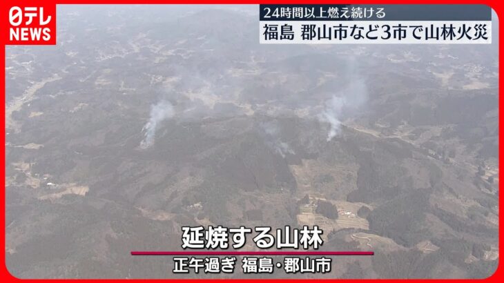 【山林火災】郡山市など3つの市で24時間以上燃え続ける…陸上自衛隊などに災害派遣要請も