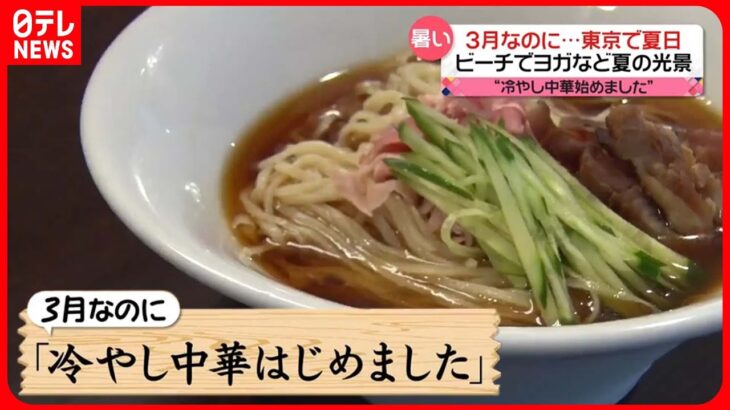 【3月なのに】東京で25℃“夏日”に　ラーメン店は急遽「冷やし中華始めました」