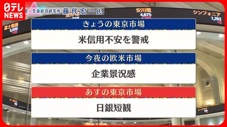 【3月28日の株式市場】株価見通しは？　藤代宏一氏が解説