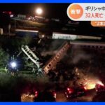 列車が“くの字”に　32人が死亡　少なくとも85人がけが　ギリシャで列車の衝突事故｜TBS NEWS DIG