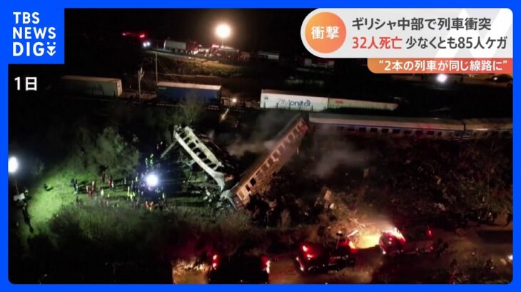 列車が“くの字”に　32人が死亡　少なくとも85人がけが　ギリシャで列車の衝突事故｜TBS NEWS DIG