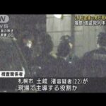 福島強盗事件　3人目逮捕の男が主導、3人で実行か(2023年3月8日)