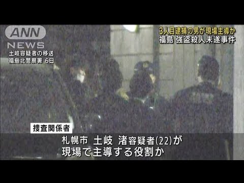 福島強盗事件　3人目逮捕の男が主導、3人で実行か(2023年3月8日)