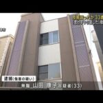 複数回殴ったか 母親死亡 33歳女逮捕　大阪・摂津市(2023年3月12日)