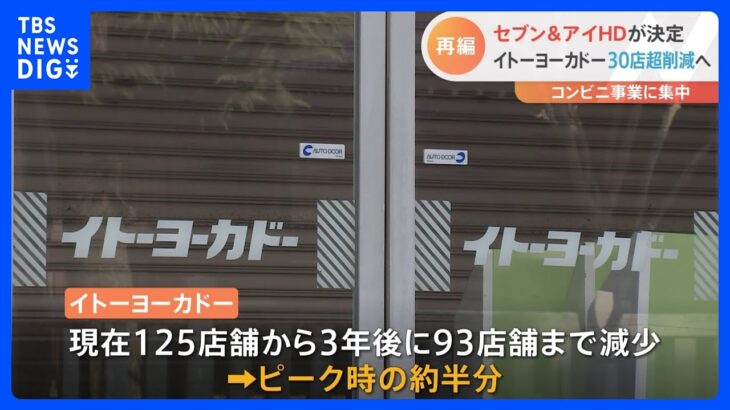 イトーヨーカドー3年で30店超削減へ セブン＆アイHDが決定 コンビニ事業に集中｜TBS NEWS DIG