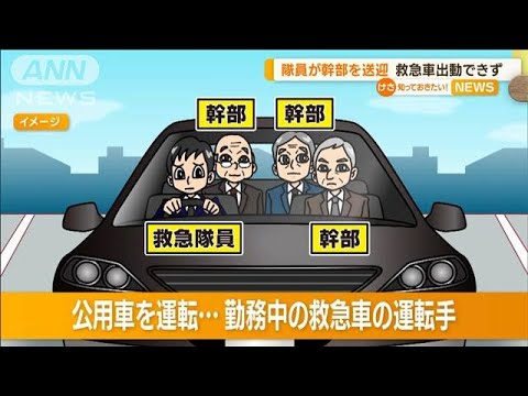 救急隊員が消防長ら幹部3人“送迎”　運用約30分“ストップ”…救急車出動できず(2023年3月3日)