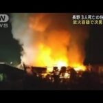 長野 3人死亡の住宅火災　放火容疑で32歳次男を逮捕(2023年3月19日)