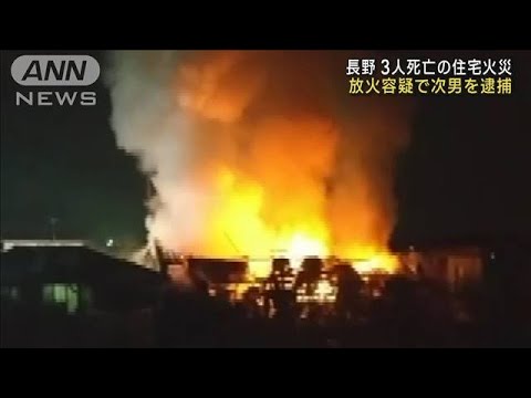 長野 3人死亡の住宅火災　放火容疑で32歳次男を逮捕(2023年3月19日)