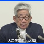 大江健三郎さんが老衰で3月3日に死去　88歳　日本人2人目のノーベル文学賞受賞者｜TBS NEWS DIG
