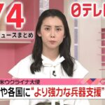 【ニュースライブ】最新ニュースと生活情報（3月4日）――THE LATEST NEWS SUMMARY（日テレNEWS LIVE）