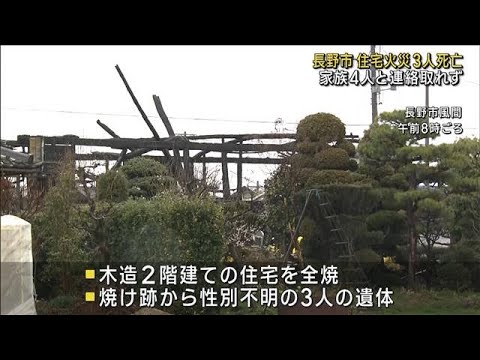 未明に住宅火災3人死亡　住人4人と連絡取れず　長野(2023年3月18日)