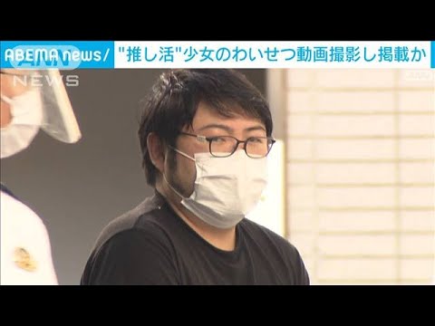 「生計の足しに」わいせつ動画撮影か　35歳の男逮捕　14歳の少女は「推し活」のため…(2023年3月16日)