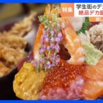 丼からはみ出す「デカ盛り丼」！学生たちに35年愛されてきた“人情食堂”バイト生と店主たち、涙の卒業に密着｜TBS NEWS DIG