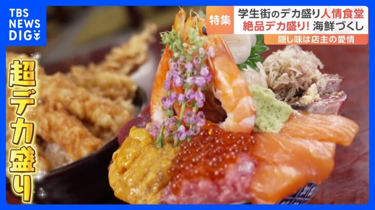 丼からはみ出す「デカ盛り丼」！学生たちに35年愛されてきた“人情食堂”バイト生と店主たち、涙の卒業に密着｜TBS NEWS DIG