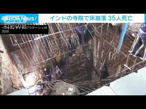 インドの寺院で井戸を覆う床が突然崩落　35人死亡　けが人複数　安否不明者も(2023年3月31日)