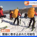 バックカントリースキーをしていた35歳男性死亡　雪崩に巻き込まれたか　北海道・羊蹄山｜TBS NEWS DIG