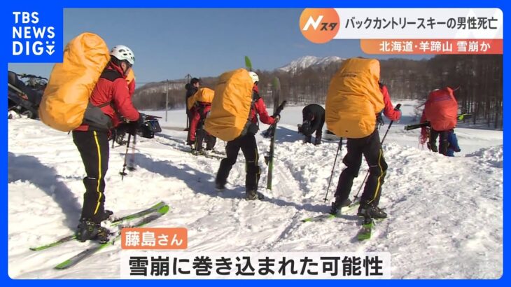 バックカントリースキーをしていた35歳男性死亡　雪崩に巻き込まれたか　北海道・羊蹄山｜TBS NEWS DIG