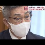 35年間“年金未納”　中条きよし議員「深く反省」(2023年3月10日)