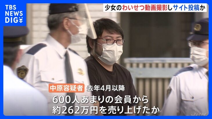 女子中学生のわいせつ動画を撮影・投稿か…35歳男を逮捕　少女は“メンズ地下アイドル”に貢ぐ｜TBS NEWS DIG