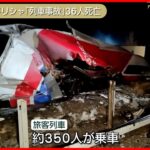 【列車の正面衝突事故】36人の死亡確認 犠牲者さらに増える可能性 ギリシャ