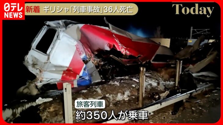 【列車の正面衝突事故】36人の死亡確認 犠牲者さらに増える可能性 ギリシャ