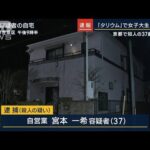 “タリウム”で女子大生殺害か…京都で知人の37歳男逮捕(2023年3月3日)