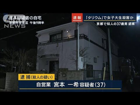 “タリウム”で女子大生殺害か…京都で知人の37歳男逮捕(2023年3月3日)