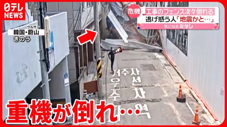 【長さ37メートル】マンション建設中に重機が倒れる フェンス突き破りアパートに… 韓国