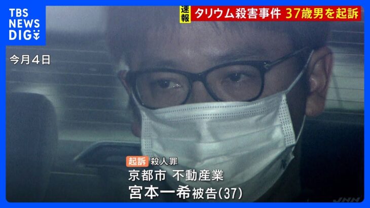 タリウム　女子大学生殺人事件　37歳男を殺人罪で起訴｜TBS NEWS DIG