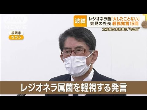 3700倍のレジオネラ菌　老舗旅館・社長が謝罪も…“根拠のない自信”“無責任な姿勢”(2023年3月1日)