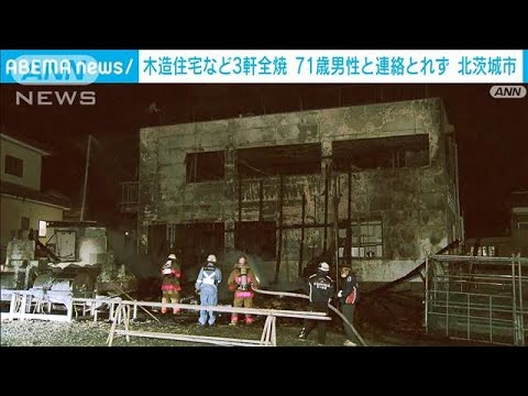 木造住宅など3軒が全焼　火元の71歳男性と連絡取れず　北茨城市(2023年3月5日)