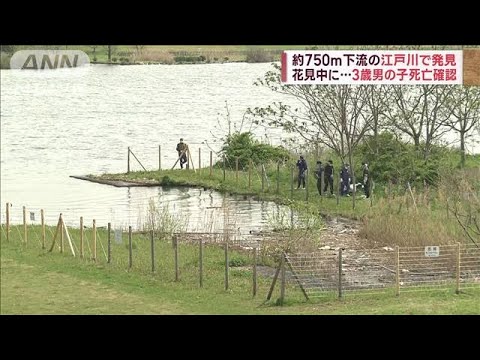 花見で行方不明に…3歳男児の遺体　約750m下流の江戸川で発見　目立った外傷なし(2023年3月31日)